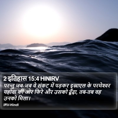 2 इतिहास 15:4 HINIRV Bible Verse Image