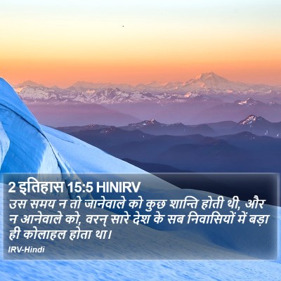 2 इतिहास 15:5 HINIRV Bible Verse Image
