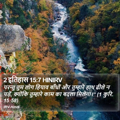 2 इतिहास 15:7 HINIRV Bible Verse Image