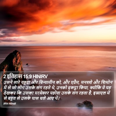 2 इतिहास 15:9 HINIRV Bible Verse Image