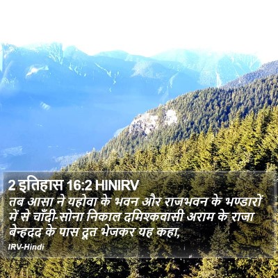 2 इतिहास 16:2 HINIRV Bible Verse Image