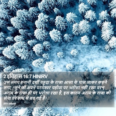 2 इतिहास 16:7 HINIRV Bible Verse Image