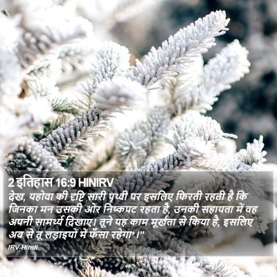 2 इतिहास 16:9 HINIRV Bible Verse Image