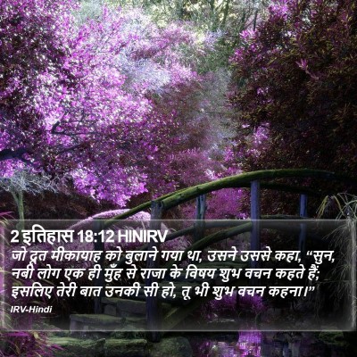 2 इतिहास 18:12 HINIRV Bible Verse Image