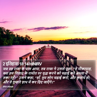 2 इतिहास 18:14 HINIRV Bible Verse Image