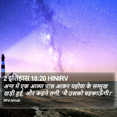 2 इतिहास 18:20 HINIRV Bible Verse Image