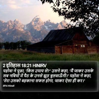 2 इतिहास 18:21 HINIRV Bible Verse Image