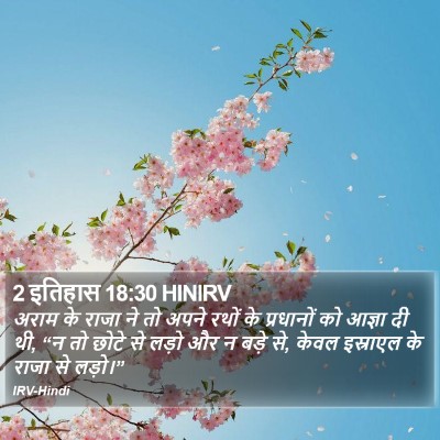 2 इतिहास 18:30 HINIRV Bible Verse Image