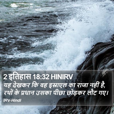 2 इतिहास 18:32 HINIRV Bible Verse Image