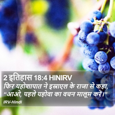 2 इतिहास 18:4 HINIRV Bible Verse Image