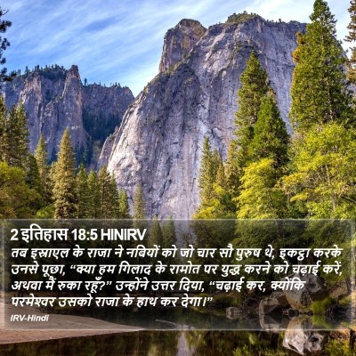 2 इतिहास 18:5 HINIRV Bible Verse Image