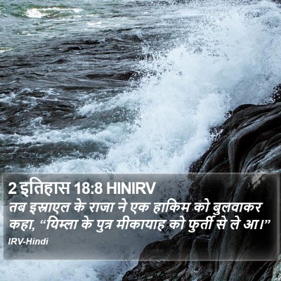 2 इतिहास 18:8 HINIRV Bible Verse Image