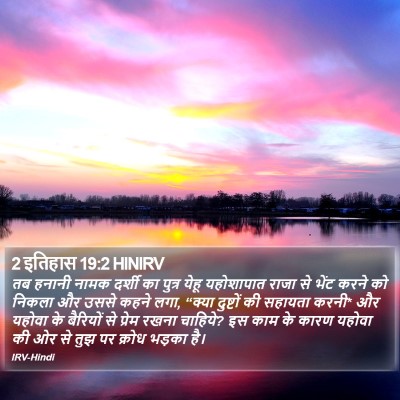 2 इतिहास 19:2 HINIRV Bible Verse Image