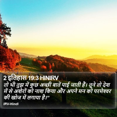 2 इतिहास 19:3 HINIRV Bible Verse Image