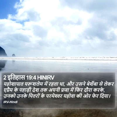 2 इतिहास 19:4 HINIRV Bible Verse Image