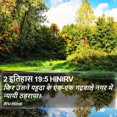 2 इतिहास 19:5 HINIRV Bible Verse Image