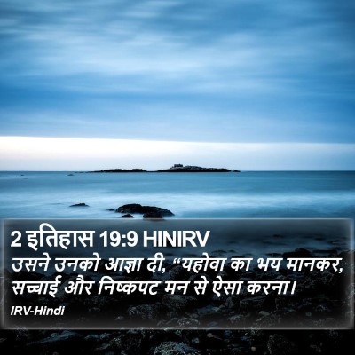 2 इतिहास 19:9 HINIRV Bible Verse Image
