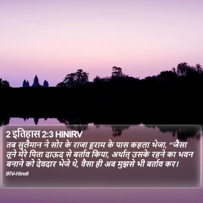 2 इतिहास 2:3 HINIRV Bible Verse Image