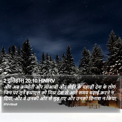 2 इतिहास 20:10 HINIRV Bible Verse Image