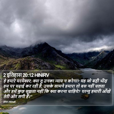2 इतिहास 20:12 HINIRV Bible Verse Image