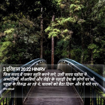 2 इतिहास 20:22 HINIRV Bible Verse Image