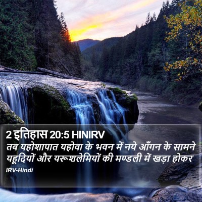 2 इतिहास 20:5 HINIRV Bible Verse Image