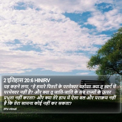 2 इतिहास 20:6 HINIRV Bible Verse Image