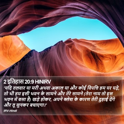2 इतिहास 20:9 HINIRV Bible Verse Image