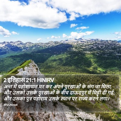 2 इतिहास 21:1 HINIRV Bible Verse Image