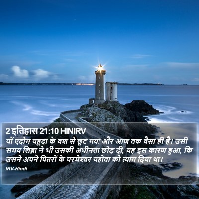 2 इतिहास 21:10 HINIRV Bible Verse Image