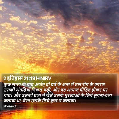 2 इतिहास 21:19 HINIRV Bible Verse Image