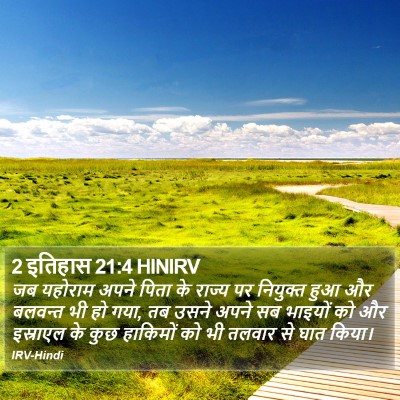 2 इतिहास 21:4 HINIRV Bible Verse Image