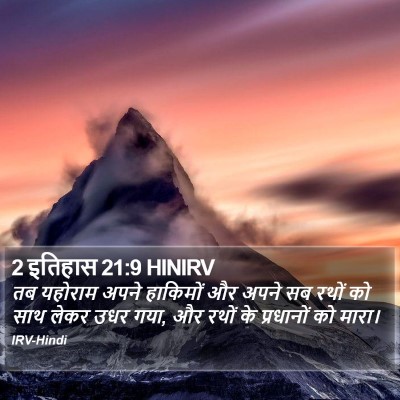 2 इतिहास 21:9 HINIRV Bible Verse Image