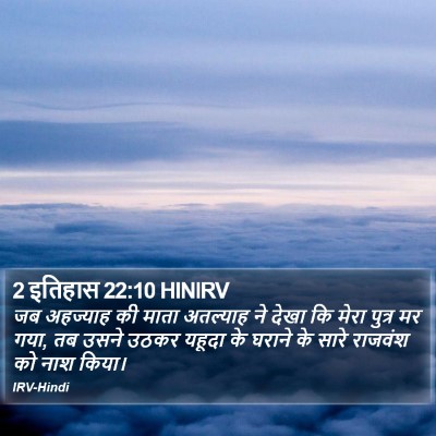 2 इतिहास 22:10 HINIRV Bible Verse Image