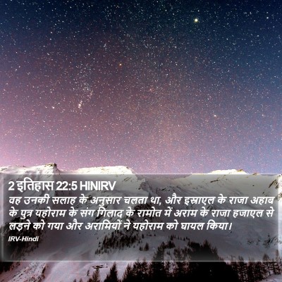 2 इतिहास 22:5 HINIRV Bible Verse Image