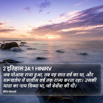 2 इतिहास 24:1 HINIRV Bible Verse Image