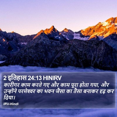 2 इतिहास 24:13 HINIRV Bible Verse Image