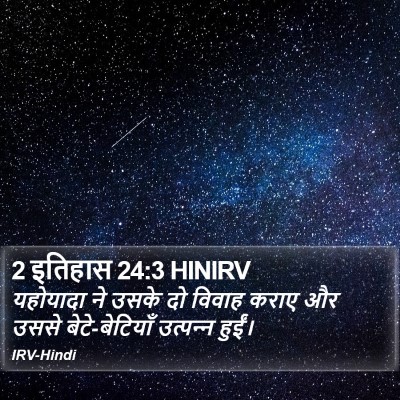 2 इतिहास 24:3 HINIRV Bible Verse Image