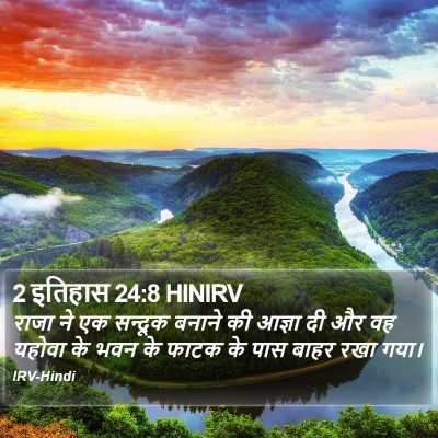2 इतिहास 24:8 HINIRV Bible Verse Image