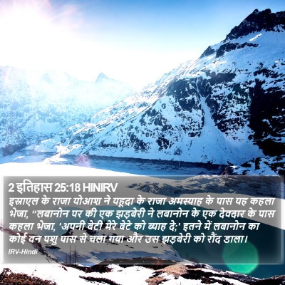 2 इतिहास 25:18 HINIRV Bible Verse Image