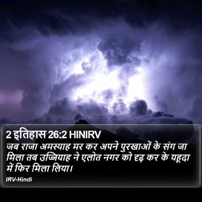 2 इतिहास 26:2 HINIRV Bible Verse Image
