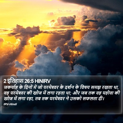 2 इतिहास 26:5 HINIRV Bible Verse Image