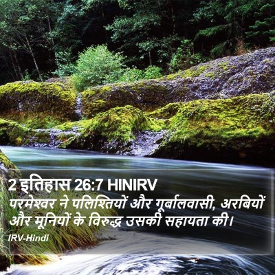 2 इतिहास 26:7 HINIRV Bible Verse Image