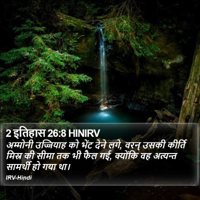 2 इतिहास 26:8 HINIRV Bible Verse Image