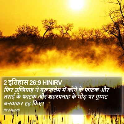 2 इतिहास 26:9 HINIRV Bible Verse Image