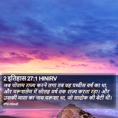 2 इतिहास 27:1 HINIRV Bible Verse Image