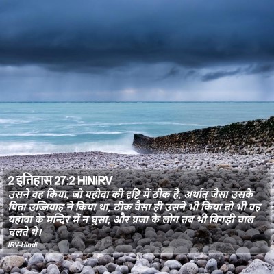 2 इतिहास 27:2 HINIRV Bible Verse Image