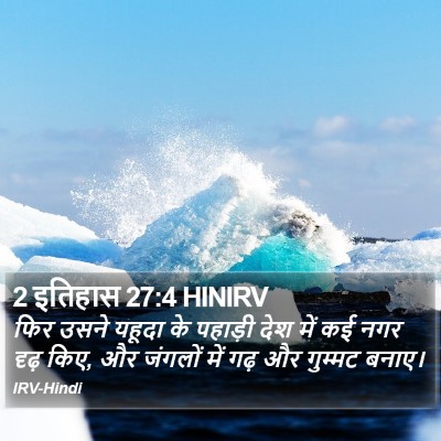 2 इतिहास 27:4 HINIRV Bible Verse Image