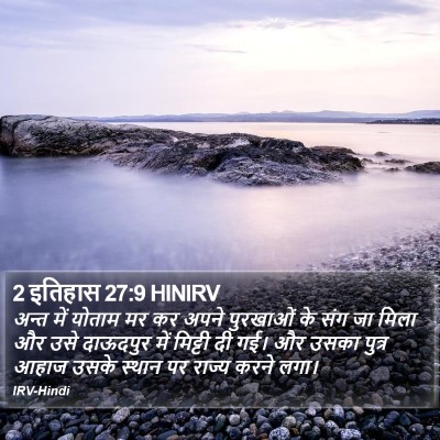 2 इतिहास 27:9 HINIRV Bible Verse Image