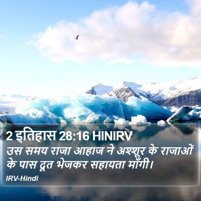 2 इतिहास 28:16 HINIRV Bible Verse Image
